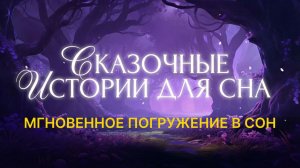 Сказки на ночь для взрослых. Сказки на ночь. Сборник сказок. Аудиосказки. Сказки перед сном
