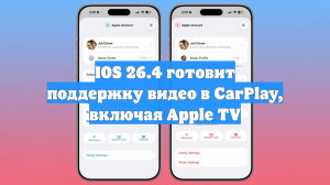IOS 26.4 готовит поддержку видео в CarPlay, включая Apple TV