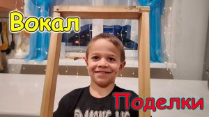 Саша и вокал. Паша поет. Моя бижутерия. И др. (02.26г.) Семья Бровченко.