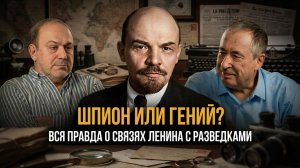 ШПИОН ИЛИ ГЕНИЙ? Вся правда о связях Ленина с разведками |  Александр Колпакиди и Андрей Паршев