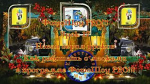 ФотоШоу PRO!!! Урок 17! Новая серия уроков! Как работать с масками в программе ФотоШоу PRO!