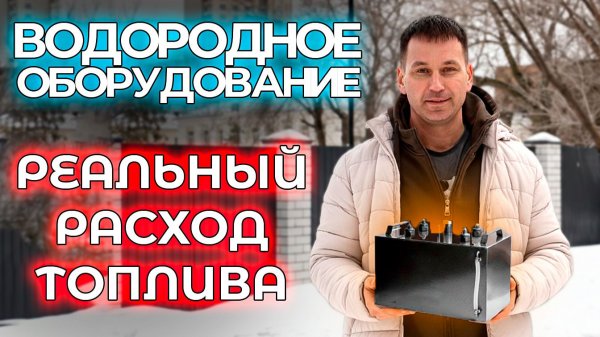 НОВЫЙ РАЗВОД В 26 ГОДУ! КАК ЭКОНОМИТЬ НА ТОПЛИВЕ? ВОДОРОДНОЕ ОБОРУДОВАНИЕ МИФ ИЛИ РАБОЧАЯ ТЕМА?