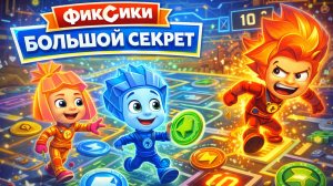 Фиксики: Большой секрет — правила настольной игры | Как играть