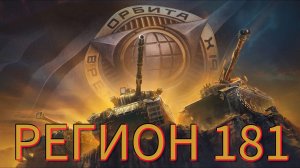 Мир Танков | Проект Орбита - прокачка танков