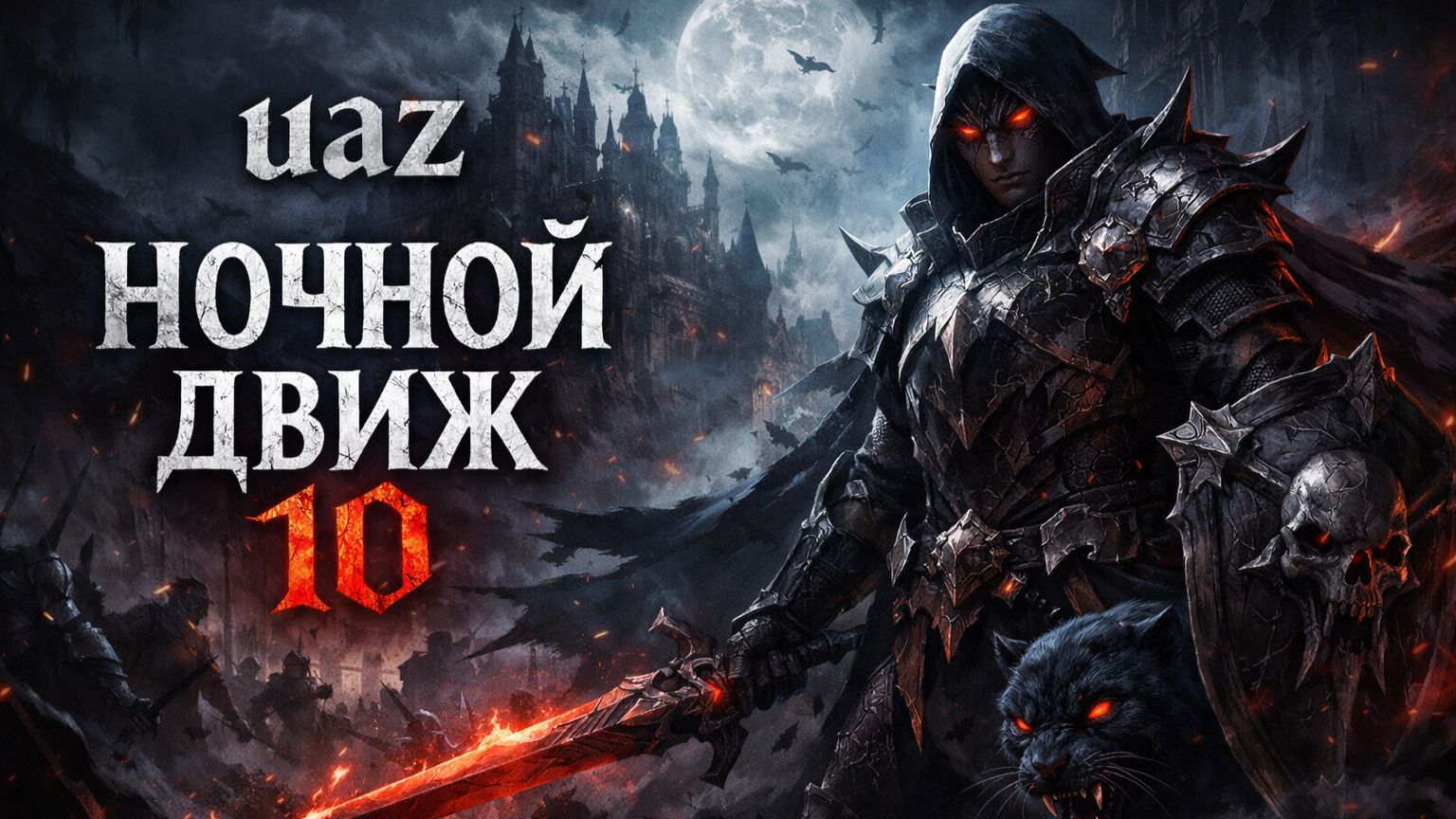 Lineage Lu4. Black. Ночной Движ 10.