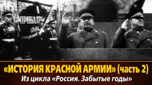 «История Красной Армии» . Часть вторая из цикла «Россия. Забытые годы»