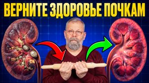 Верните здоровье почкам