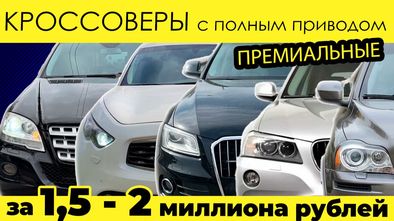 Кроссоверы за 1 500 000 - 2 000 000 часть 2. Самый ТОП! смотреть онлайн