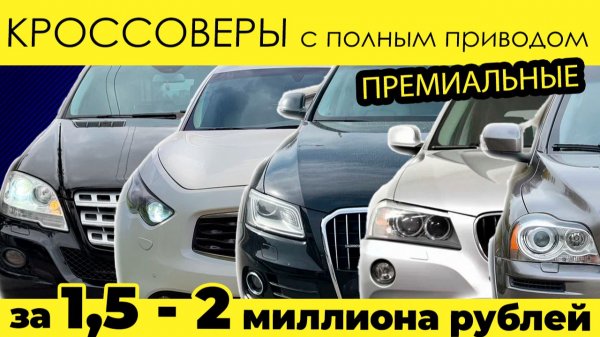 Кроссоверы за 1 500 000 - 2 000 000 часть 2. Самый ТОП!