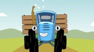 СИНИЙ ТРАКТОР