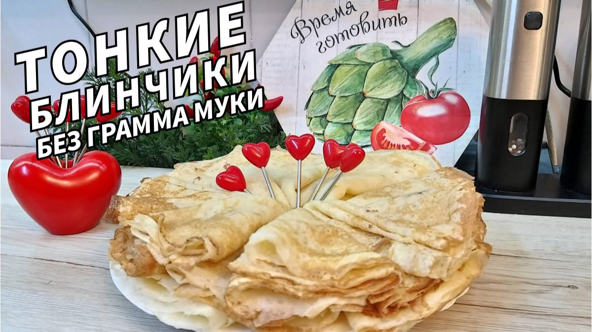 Блины без муки тонкие крахмальные блинчики на молоке! Простой проверенный рецепт блинов на Масленицу