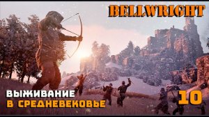 Игра выживание. 💠Bellwright💠. Средневековое поселение. # 10.