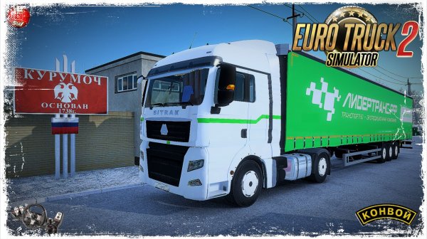 "ЛидерТранс" ● Euro Truck Simulator 2 ● КОНВОЙ с МОДАМИ