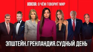 Эпштейн. Гренландия. Судный день.