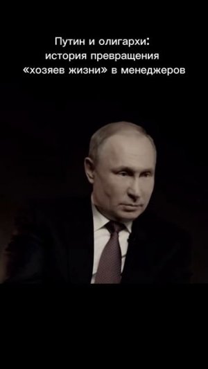 Путин и олигархи.