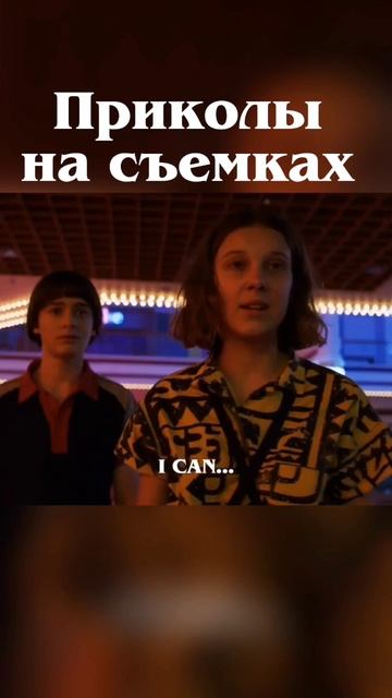 Приколы на сьемках ОСД #Оченьстранныедела #осд5сезон #осдфинал #уиллбайерс #strangerthings #netflix