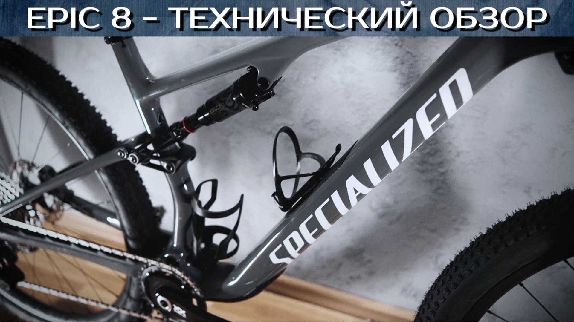 Specialized Epic 8 comp+ 2026 | технический обзор смотреть онлайн