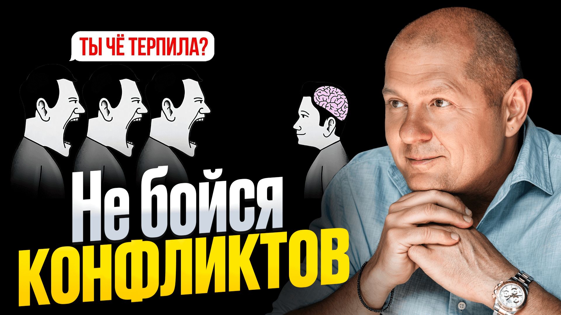 Как сохранять спокойствие в любом конфликте? Готовая стратегия для победы!