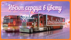 СТРИМ | Ивент сердца в цвету №2 | Euro Truck Simulator 2 | Руль PXN VD10