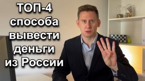 4 способа как безопасно вывести деньги из России. Как вывести 100-200-500 тысяч долларов в 2026
