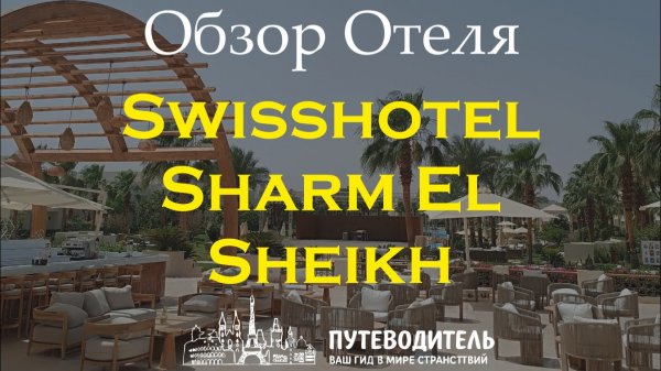 Swissôtel Sharm El Sheikh — обзор территории и номеров Deluxe и Swiss Select | Ultra All Inclusive