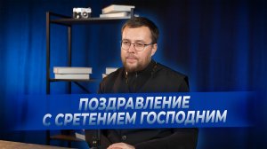 Поздравление со Сретением Господним