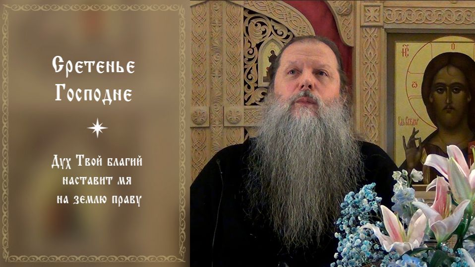 «Сретенье Господне». Тема вопросов: «Дух Твой благий наставит мя на землю праву...». Конф. 140226. смотреть онлайн
