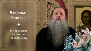 «Сретенье Господне». Тема вопросов: «Дух Твой благий наставит мя на землю праву...». Конф. 140226.