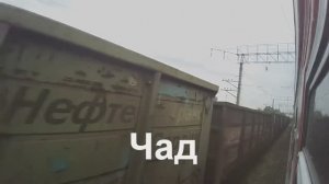 Чад - Чернушка