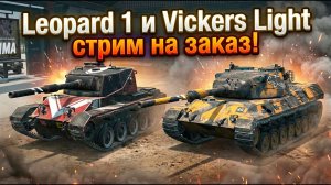 Дайте два - Leopard 1 или Vickers Light стрим на заказ от Жеки Tanks Blitz
