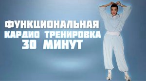 Функциональная  кардио тренировка. Топим жир 30 минут !