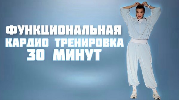 Функциональная  кардио тренировка. Топим жир 30 минут !