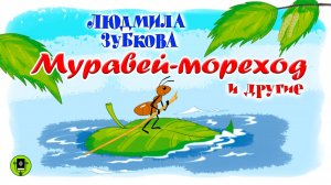 Л. ЗУБКОВА «МУРАВЕЙ-МОРЕХОД» и другие стихи. Аудиокнига для детей. Читают актеры театра и кино