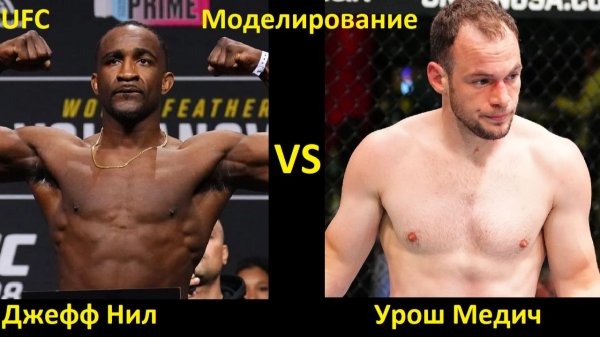 UFC Fight Night 267: Джефф Нил VS Урош Медич | UFC 5