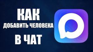 Как в максе добавить человека в чат