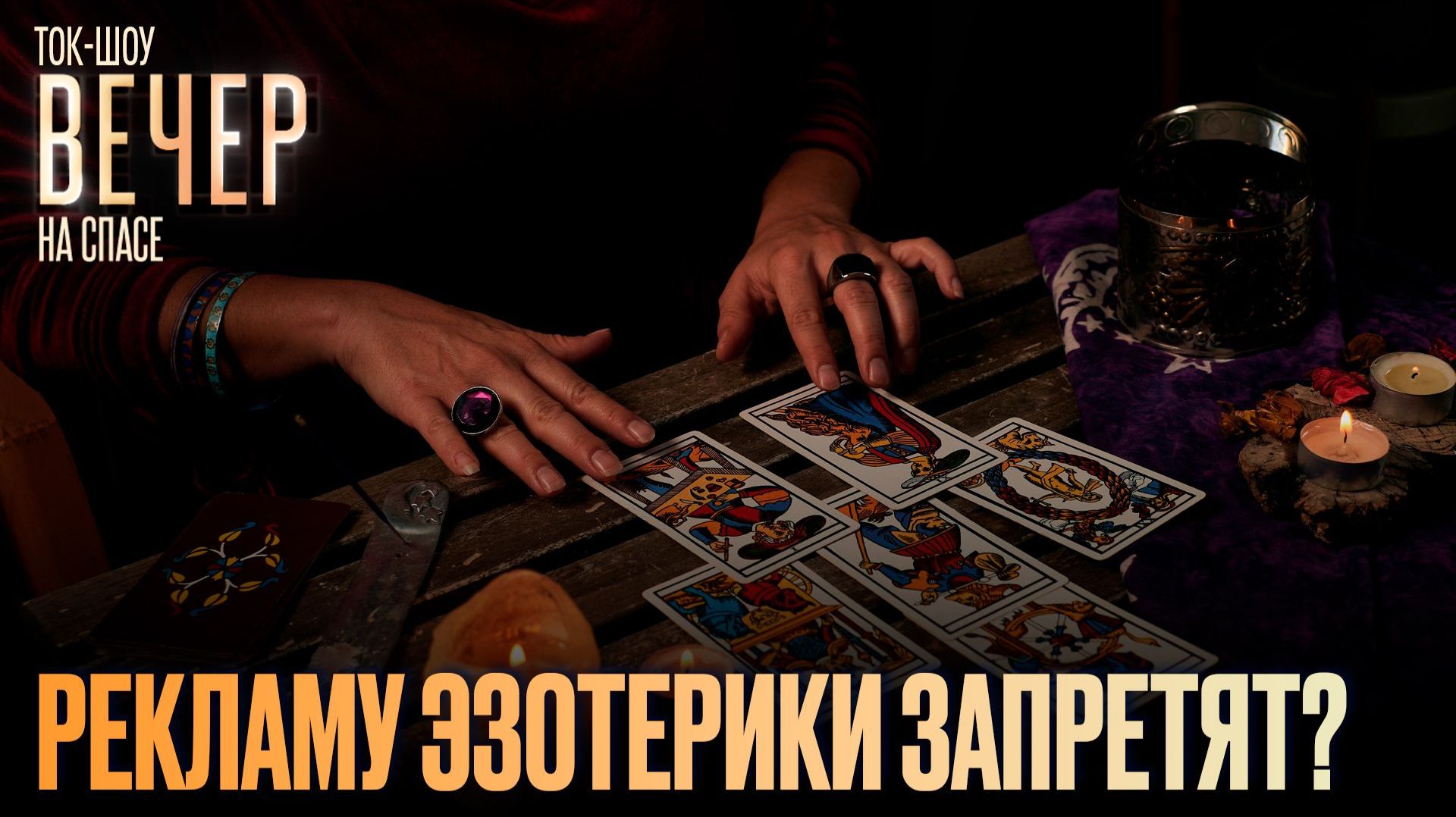 Рекламу эзотерики запретят? / Ток-шоу