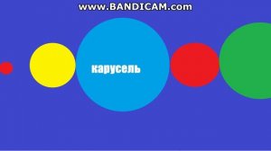 Карусель заставка 2015