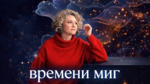 Времени миг | авторская песня Марины Невской