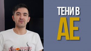 Наложение теней в After Effects