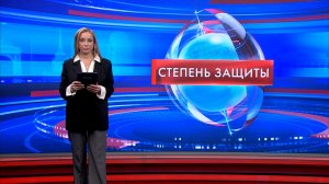 Степень защиты 17 февраля