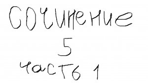Сочинение 5 часть 1 (Стреляев П.В.)