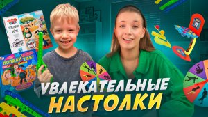 УВЛЕКАТЕЛЬНЫЕ НАСТОЛКИ | Бешеная семейка в рубрике "Детские делишки"