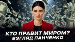 НОВЫЙ МИРОВОЙ ПОРЯДОК ЗА 15 МИНУТ