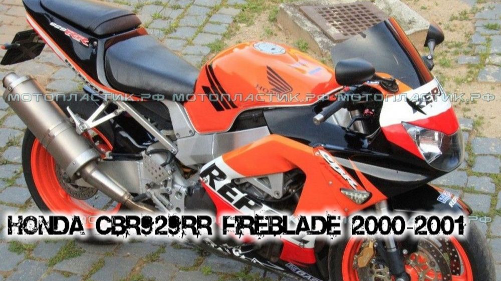 Honda CBR929RR Fireblade 2000-2001 ||| мотопластик.рф