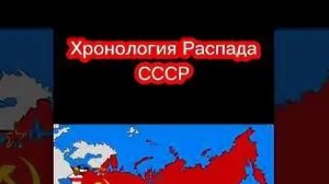 Хронология Распада СССР