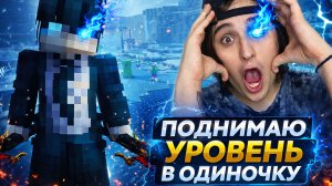 ПОДНИМАЮ УРОВЕНЬ В ОДИНОЧКУ?!?!?