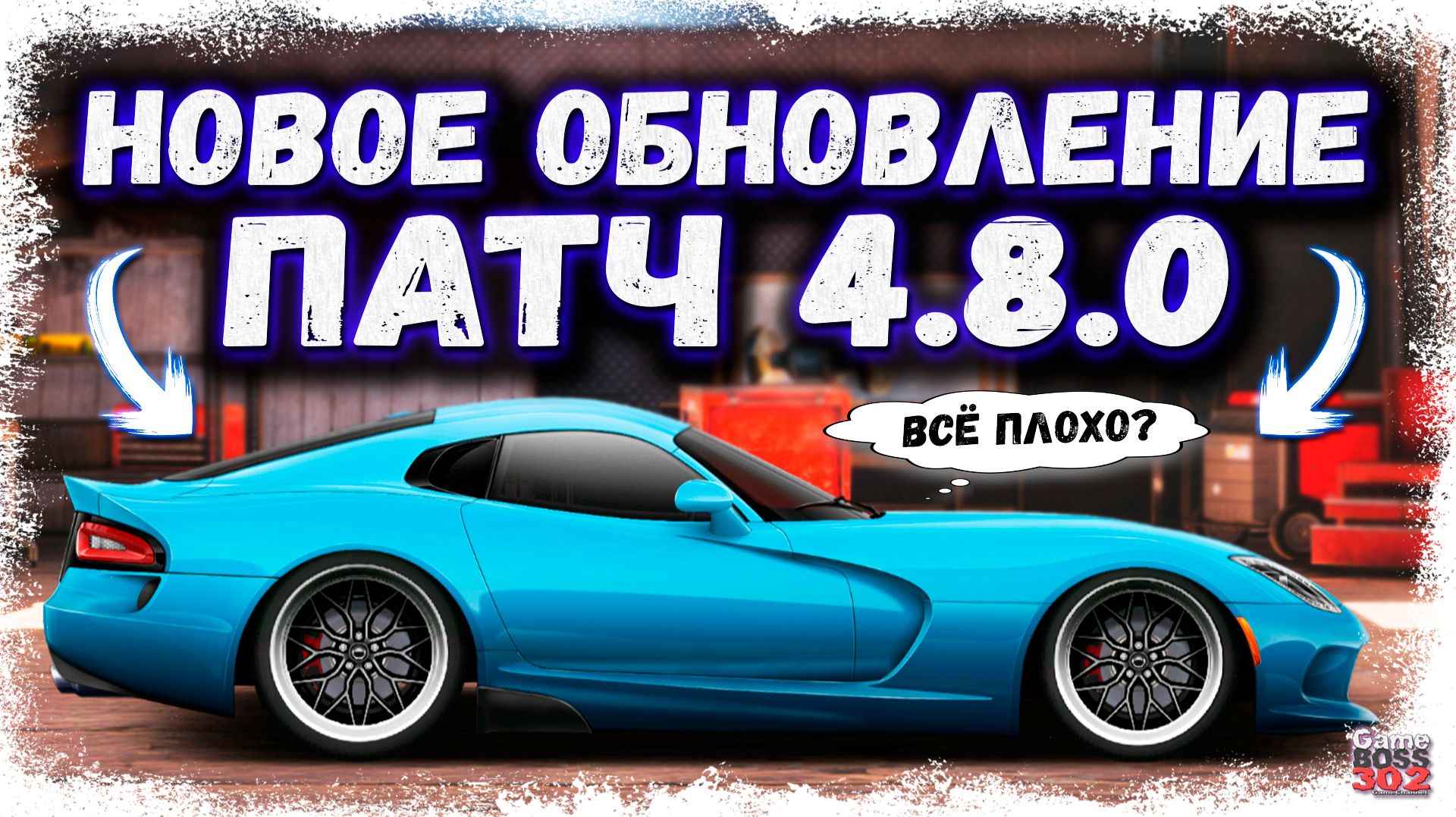 НОВОЕ ОБНОВЛЕНИЕ — ПАТЧ 4.8.0 | НОВЫЙ ТОП-ВАЙПЕР, HD-МОДЕЛИ, НОВЫЙ ГАРАЖ ГАРАЖ | Drag Racing УГ смотреть онлайн