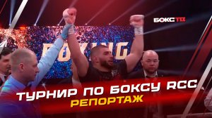 Репортаж с турнира по боксу RCC: Бои за титулы; Развлечения на арене и Звезды бокса