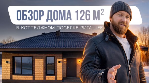 Обзор дома в коттеджном поселке РИГА LIFE