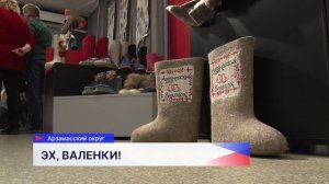 Более четырех тысяч гостей со всей страны побывали на фестивале «Арзамасский валенок»